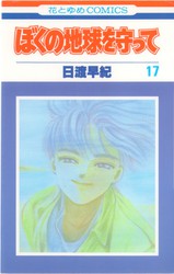 清水玲子 『月の子 -MOON CHILD-』 13巻 - 花とゆめコミックス