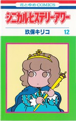 玖保キリコ 『シニカル・ヒステリー・アワー』 12巻 - 花とゆめ