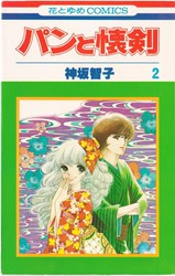 神坂智子 『小春びより』 - 花とゆめコミックス リスト | 蒐集匣