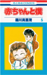 羅川真里茂 『赤ちゃんと僕』 18巻 - 花とゆめコミックス リスト | 蒐集匣