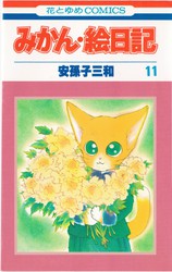 安孫子三和 『みかん・絵日記』 11巻 - 花とゆめコミックス リスト | 蒐集匣