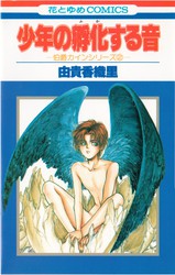 由貴香織里 『伯爵カインシリーズ』 全13巻 花とゆめコミックス リスト