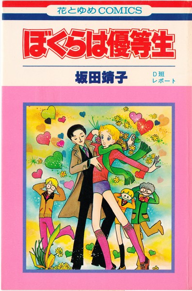坂田靖子 1970年代終盤〜1980年代 花と夢コミックス 坂田靖子
