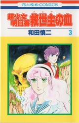 和田慎二 『銀色の髪の亜里沙』 - 花とゆめコミックス リスト | 蒐集匣