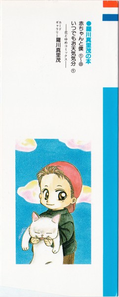 羅川真里茂 『赤ちゃんと僕』 7巻 - 花とゆめコミックス リスト