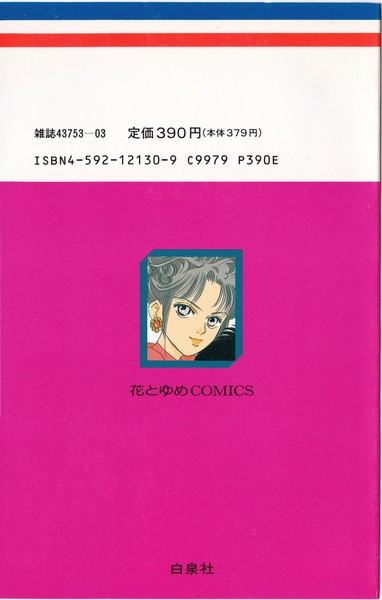 樹なつみ 『花咲ける青少年』 10巻 - 花とゆめコミックス リスト