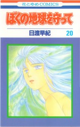 日渡早紀 『ぼくの地球を守って』 全21巻 花とゆめコミックス リスト