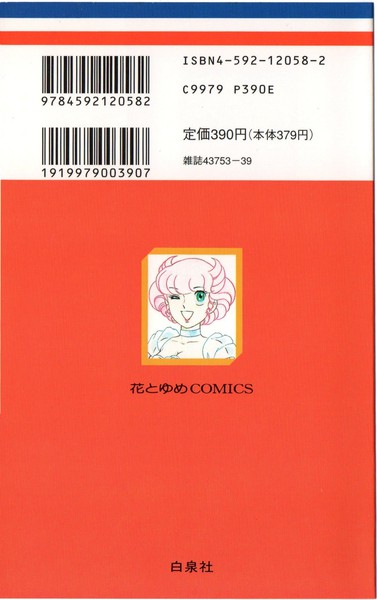 和田慎二 『怪盗アマリリス』 8巻 番外編もピンク - 花とゆめコミックス リスト | 蒐集匣