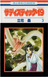 サディスティック・１９ 第７巻/白泉社/立花晶 サディスティック・19 2巻 (花とゆめコミックス) - 立花晶 - 無料漫画
