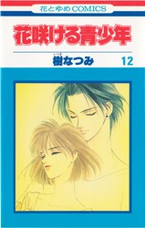 樹なつみ 『花咲ける青少年』 5巻 - 花とゆめコミックス リスト | 蒐集匣
