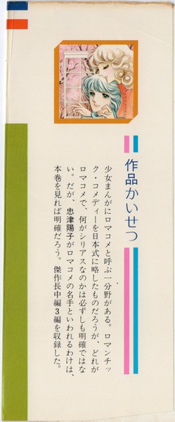 忠津陽子 『三月の庭から』 忠津陽子傑作集 - 花とゆめコミックス