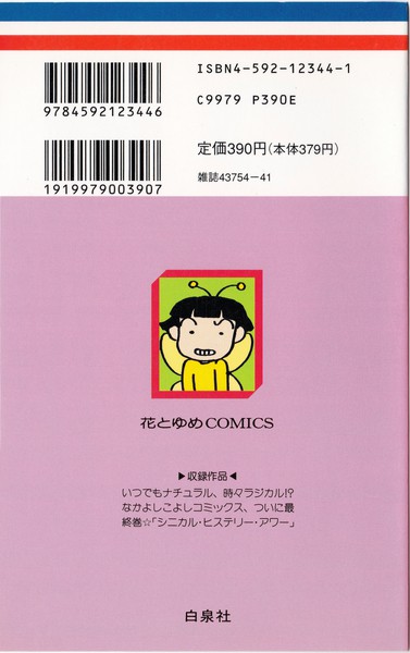 玖保キリコ 『シニカル・ヒステリー・アワー』 14巻 - 花とゆめ ...