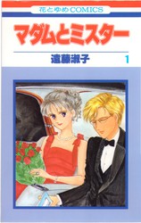 遠藤淑子 『マダムとミスター』 1巻 - 花とゆめコミックス リスト | 蒐集匣