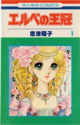 忠津陽子 『エルベの王冠』 1巻 - 花とゆめコミックス リスト | 蒐集匣