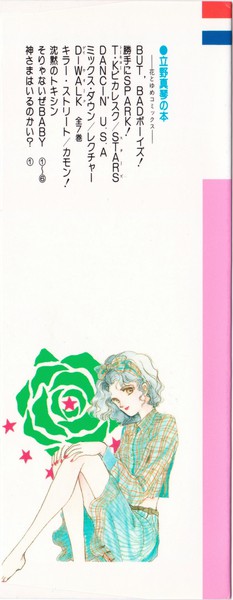 立野真琴 『そりゃないぜＢＡＢＹ』 6巻 - 花とゆめコミックス リスト | 蒐集匣