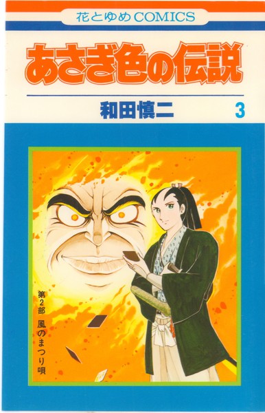 和田慎二 『あさぎ色の伝説』 風のまつり唄 - 花とゆめコミックス 