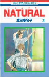 成田美名子 『NATURAL』 7巻 - 花とゆめコミックス リスト | 蒐集匣