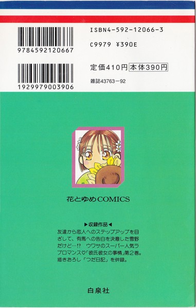 津田雅美 『彼氏彼女の事情』 2巻 - 花とゆめコミックス リスト | 蒐集匣