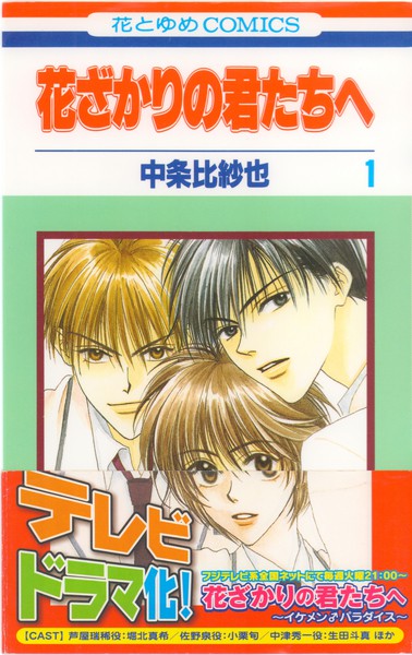 中条比紗也 『花ざかりの君たちへ』 1巻 - 花とゆめコミックス リスト