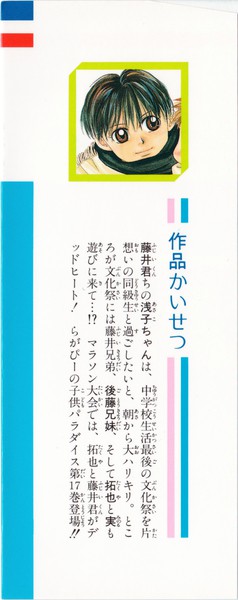 羅川真里茂 『赤ちゃんと僕』 17巻 - 花とゆめコミックス リスト | 蒐集匣