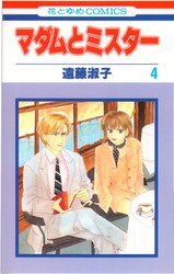 遠藤淑子 『マダムとミスター』 1巻 - 花とゆめコミックス リスト | 蒐集匣