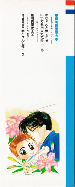 羅川真里茂 『赤ちゃんと僕』 18巻 - 花とゆめコミックス リスト | 蒐集匣