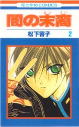 松下容子 『闇の末裔』 10巻 - 花とゆめコミックス リスト | 蒐集匣