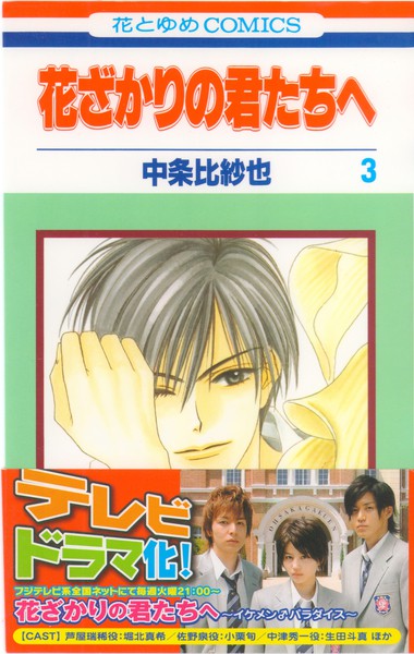 中条比紗也 『花ざかりの君たちへ』 3巻 - 花とゆめコミックス リスト | 蒐集匣