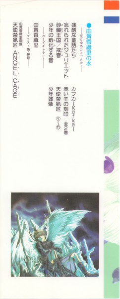 由貴香織里 『天使禁猟区』 11巻 - 花とゆめコミックス リスト | 蒐集匣