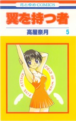 高屋奈月 『翼を持つ者』 6巻 - 花とゆめコミックス リスト | 蒐集匣