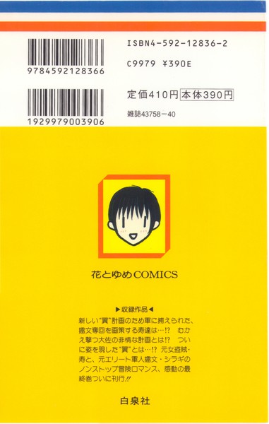 高屋奈月 『翼を持つ者』 6巻 - 花とゆめコミックス リスト | 蒐集匣