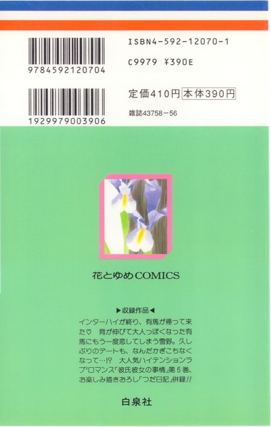 津田雅美 『彼氏彼女の事情』 6巻 - 花とゆめコミックス リスト | 蒐集匣