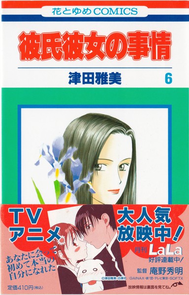 津田雅美 『彼氏彼女の事情』 6巻 - 花とゆめコミックス リスト | 蒐集匣