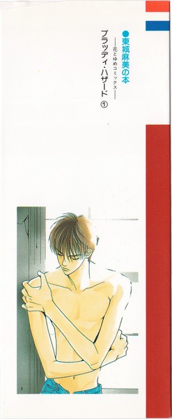 東城麻美 『ブラッディ・ハザード』 1巻 - 花とゆめコミックス リスト