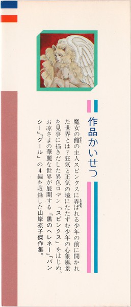 山岸凉子 『スピンクス』 山岸凉子傑作集 - 花とゆめコミックス