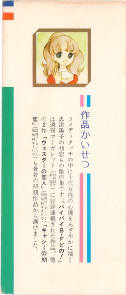 忠津陽子 『バイバイＢ・Ｆどの！』 - 花とゆめコミックス リスト | 蒐集匣