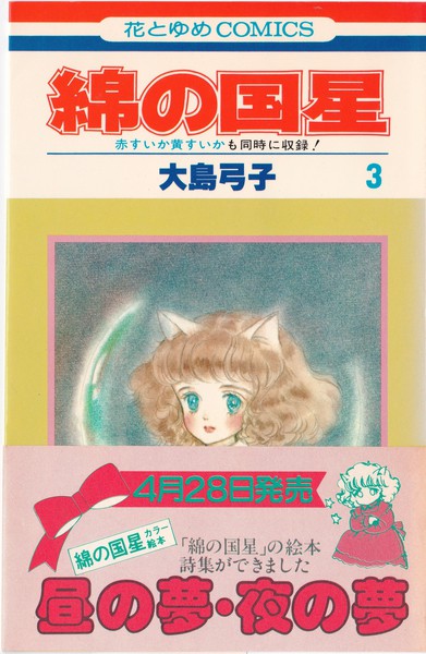 大島弓子 『綿の国星』 3巻 - 花とゆめコミックス リスト | 蒐集匣
