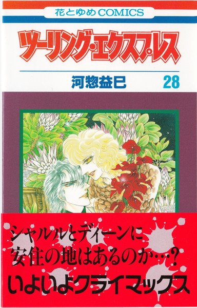 河惣益巳 『ツーリング・エクスプレス』 28巻 - 花とゆめコミックス リスト | 蒐集匣