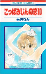 米沢りか 『こっぱみじんの恋7』 - 花とゆめコミックス リスト | 蒐集匣