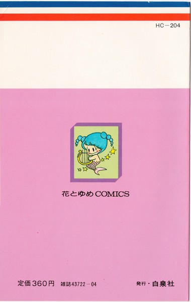 高野まさこ 『シュガーベビー』 - 花とゆめコミックス リスト | 蒐集匣