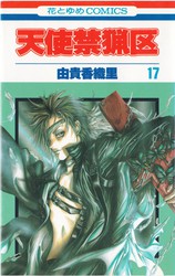 由貴香織里 天使禁猟区 ゴッドチャイルド 他 カレンダー グッズ ポスター 花とゆめ 付録 由貴香織里 天使禁猟区 ゴッドチャイルド グッズ