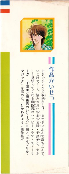 ひかわきょうこ 『千津美と藤臣君 春を待つころ』 ひかわきょうこ傑作