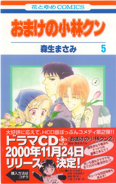 森生まさみ 『おまけの小林クン』 5巻 - 花とゆめコミックス リスト 