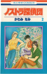 かわみなみ 『ノストラ探偵団』 全4巻 花とゆめコミックス リスト 書影(表紙)付き - 蒐集匣