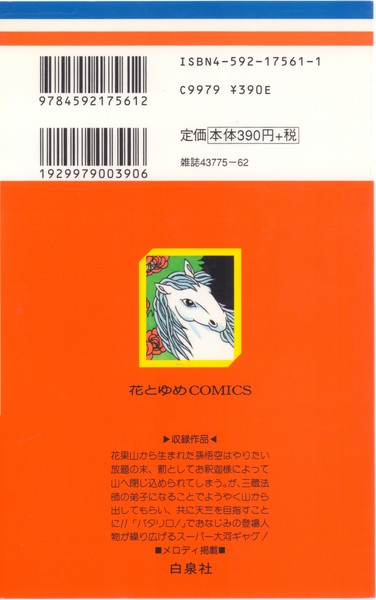 魔夜峰央 『パタリロ西遊記！』 1巻 - 花とゆめコミックス リスト | 蒐集匣