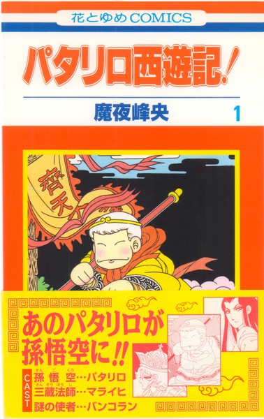 魔夜峰央 『パタリロ西遊記！』 1巻 - 花とゆめコミックス リスト | 蒐集匣