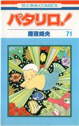 魔夜峰央 『パタリロ！』 63巻 - 花とゆめコミックス リスト