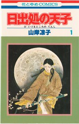 山岸凉子 『日出処の天子』 1巻 - 花とゆめコミックス リスト | 蒐集匣