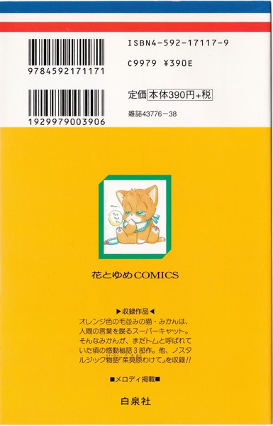 安孫子三和 『みかん・絵日記 特別編』 ～水色の猫～ - 花とゆめ