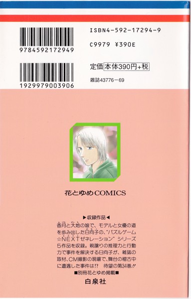 野間美由紀 『パズルゲーム☆はいすくーる』 34巻 - 花とゆめコミックス リスト | 蒐集匣